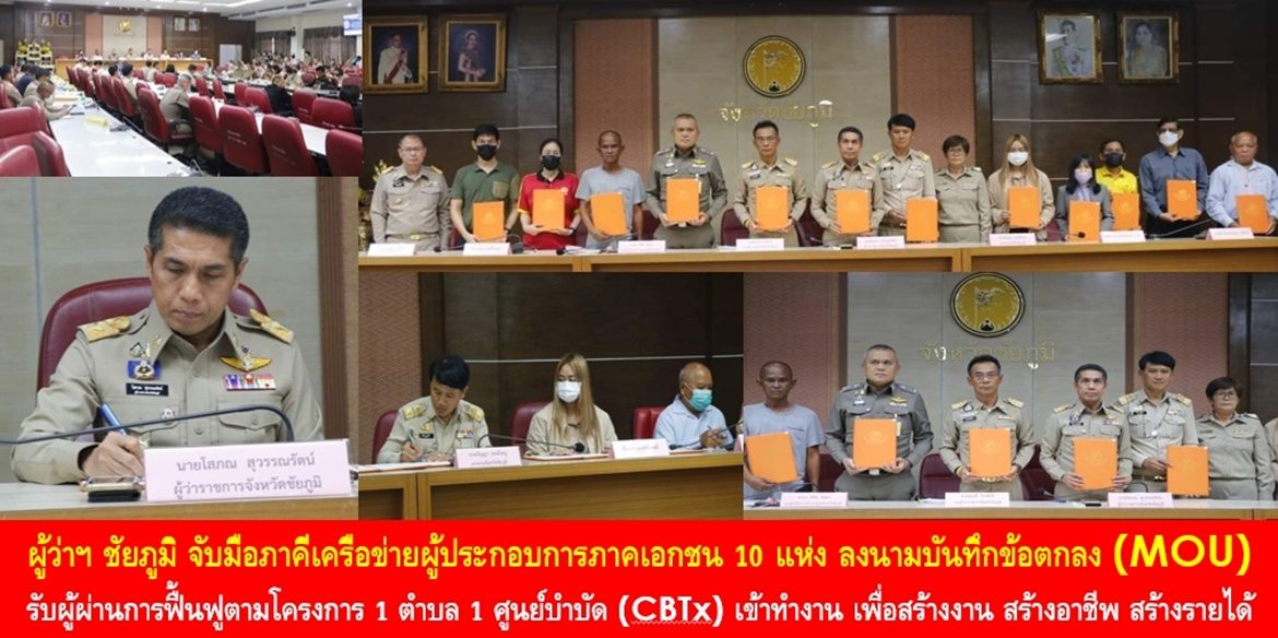 ผู้ว่าฯ ชัยภูมิ จับมือภาคีเครือข่ายผู้ประกอบการภาคเอกชน 10 แห่ง ลงนามบันทึกข้อตกลง (MOU) รับผู้ผ่านการฟื้นฟูตามโครงการ 1 ตำบล 1 ศูนย์บำบัด (CBTx) เข้าทำงาน เพื่อสร้างงาน สร้างอาชีพ สร้างรายได้ เน้นย้ำ บูรณาการร่วมกัน สร้างโอกาสสู่ชีวิตใหม่ สร้างคนดีสู่สังคม สร้างสังคมที่มีความผาสุกอย่างยั่งยืน