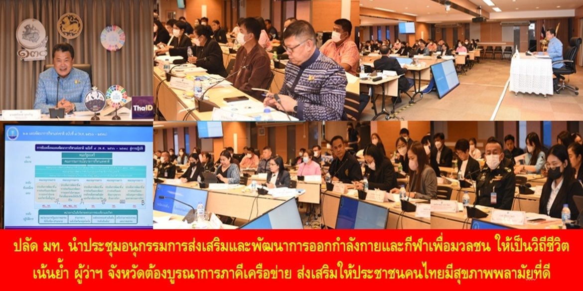 ปลัด มท. นำประชุมอนุกรรมการส่งเสริมและพัฒนาการออกกำลังกายและกีฬาเพื่อมวลชนให้เป็นวิถีชีวิต เน้นย้ำ ผู้ว่าราชการจังหวัดต้องบูรณาการภาคีเครือข่าย ส่งเสริมให้ประชาชนคนไทยมีสุขภาพพลามัยที่ดี มีจิตใจเข้มแข็ง เพื่อมีคุณภาพชีวิตที่ดี มีความสุขอย่างยั่งยืน