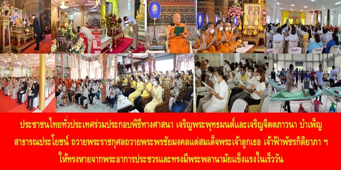 ประชาชนไทยทั่วประเทศร่วมประกอบพิธีทางศาสนา เจริญพระพุทธมนต์และเจริญจิตตภาวนา บำเพ็ญสาธารณประโยชน์ ถวายพระราชกุศลถวายพระพรชัยมงคลแด่สมเด็จพระเจ้าลูกเธอ เจ้าฟ้าพัชรกิติยาภา นเรนทิราเทพยวดี กรมหลวงราชสาริณีสิริพัชร มหาวัชรราชธิดา ให้ทรงหายจากพระอาการประชวรและทรงมีพระพลานามัยแข็งแรงในเร็ววัน