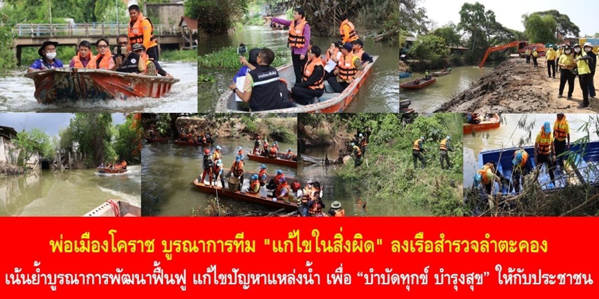พ่อเมืองโคราช บูรณาการทีม “แก้ไขในสิ่งผิด” ลงเรือสำรวจลำตะคอง เน้นย้ำบูรณาการพัฒนาฟื้นฟู แก้ไขปัญหาแหล่งน้ำ เพื่อ “บำบัดทุกข์ บำรุงสุข” ให้กับประชาชน