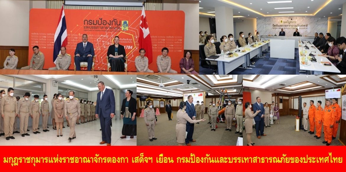 มกุฎราชกุมารแห่งราชอาณาจักรตองกาเสด็จฯ เยือนกรมป้องกันและบรรเทาสาธารณภัยของประเทศไทย