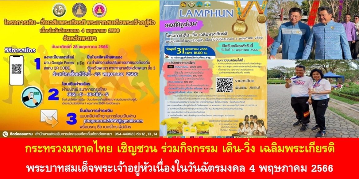 กระทรวงมหาดไทย เชิญชวน ร่วมกิจกรรม เดิน-วิ่ง เฉลิมพระเกียรติ พระบาทสมเด็จพระเจ้าอยู่หัว เนื่องในวันฉัตรมงคล 4 พฤษภาคม 2566