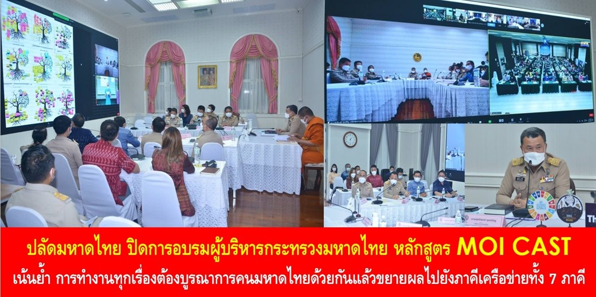ปลัดมหาดไทยปิดการอบรมผู้บริหารกระทรวงมหาดไทย หลักสูตร MOI CAST เน้นย้ำ การทำงานทุกเรื่องต้องบูรณาการคนมหาดไทยด้วยกันแล้วขยายผลไปยังภาคีเครือข่ายทั้ง 7 ภาคี เพื่อหนุนเสริมการพัฒนาพื้นที่เพื่อสร้างความตระหนักถึงบริบทภูมิสังคม เพื่อบำบัดทุกข์ บำรุงสุขให้กับพี่น้องประชาชนโดยรวมอย่างมีประสิทธิภาพและยั่งยืน