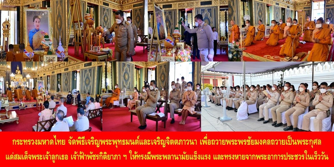 กระทรวงมหาดไทย จัดพิธีเจริญพระพุทธมนต์และเจริญจิตตภาวนา เพื่อถวายพระพรชัยมงคลถวายเป็นพระกุศลแด่สมเด็จพระเจ้าลูกเธอ เจ้าฟ้าพัชรกิติยาภา นเรนทิราเทพยวดี กรมหลวงราชสาริณีสิริพัชร มหาวัชรราชธิดา ให้ทรงมีพระพลานามัยแข็งแรง และทรงหายจากพระอาการประชวรในเร็ววัน