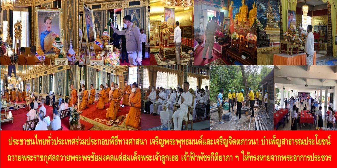 ประชาชนไทยทั่วประเทศร่วมประกอบพิธีทางศาสนา เจริญพระพุทธมนต์และเจริญจิตตภาวนา บำเพ็ญสาธารณประโยชน์ ถวายพระราชกุศลถวายพระพรชัยมงคลแด่สมเด็จพระเจ้าลูกเธอ เจ้าฟ้าพัชรกิติยาภา นเรนทิราเทพยวดี กรมหลวงราชสาริณีสิริพัชร มหาวัชรราชธิดา ให้ทรงหายจากพระอาการประชวรและทรงมีพระพลานามัยแข็งแรงในเร็ววัน