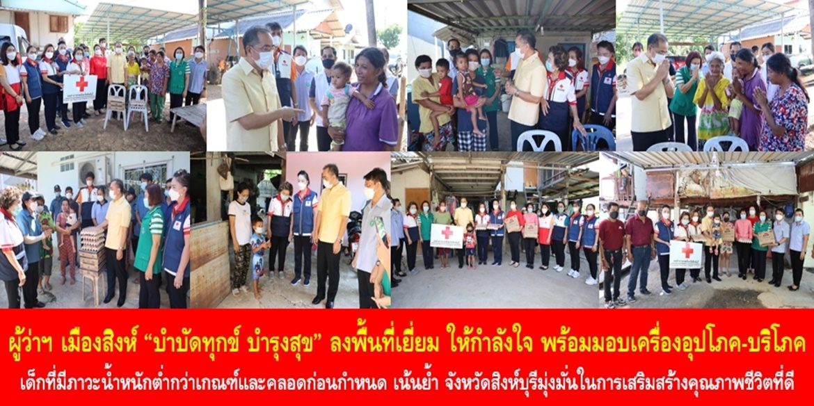 ผู้ว่าฯ เมืองสิงห์ “บำบัดทุกข์ บำรุงสุข” ลงพื้นที่เยี่ยม ให้กำลังใจ พร้อมมอบเครื่องอุปโภค-บริโภค เด็กที่มีภาวะน้ำหนักต่ำกว่าเกณฑ์และคลอดก่อนกำหนด เน้นย้ำ “จังหวัดสิงห์บุรีมุ่งมั่นในการเสริมสร้างคุณภาพชีวิตที่ดีให้กับประชาชนคนเมืองสิงห์ทุกช่วงวัยเพื่อสร้างความสุขที่ยั่งยืน”