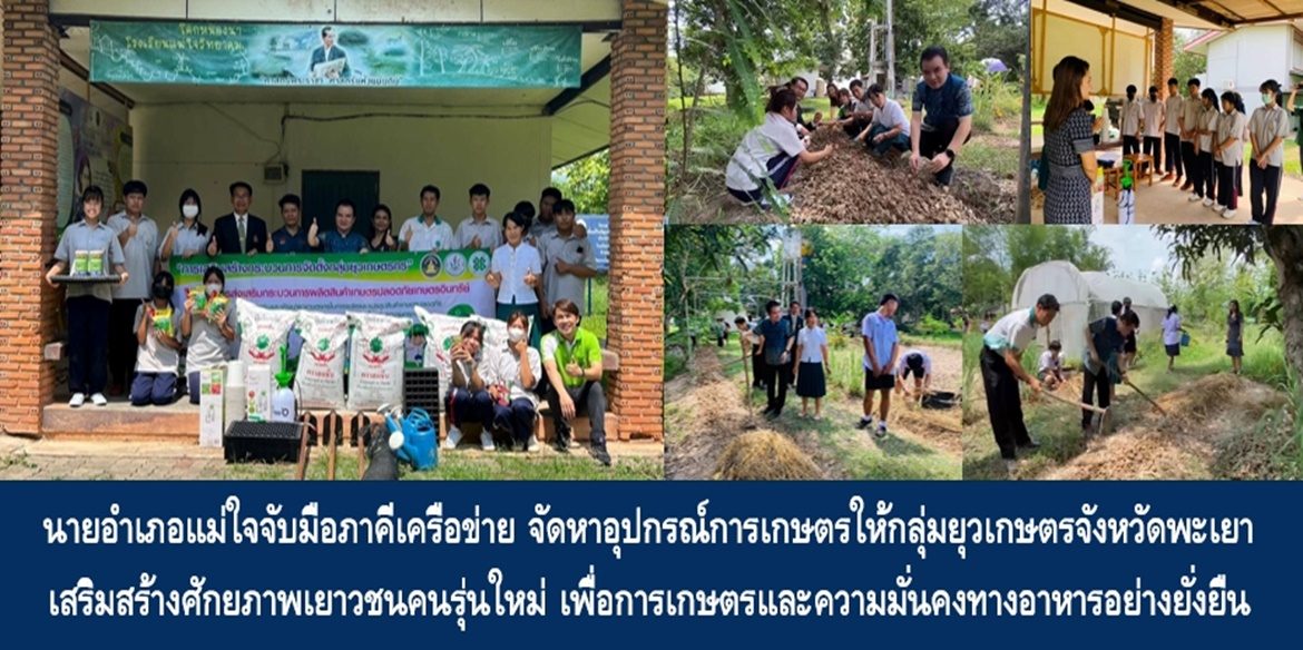 นายอำเภอแม่ใจจับมือภาคีเครือข่าย จัดหาอุปกรณ์การเกษตรให้กลุ่มยุวเกษตรจังหวัดพะเยา เสริมสร้างศักยภาพเยาวชนคนรุ่นใหม่ เพื่อการเกษตรและความมั่นคงทางอาหารอย่างยั่งยืน