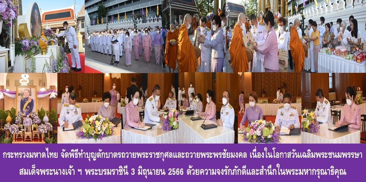 กระทรวงมหาดไทย จัดพิธีทำบุญตักบาตรถวายพระราชกุศลและถวายพระพรชัยมงคล เนื่องในโอกาสวันเฉลิมพระชนมพรรษา สมเด็จพระนางเจ้า ฯ พระบรมราชินี 3 มิถุนายน 2566 ด้วยความจงรักภักดีและสำนึกในพระมหากรุณาธิคุณ
