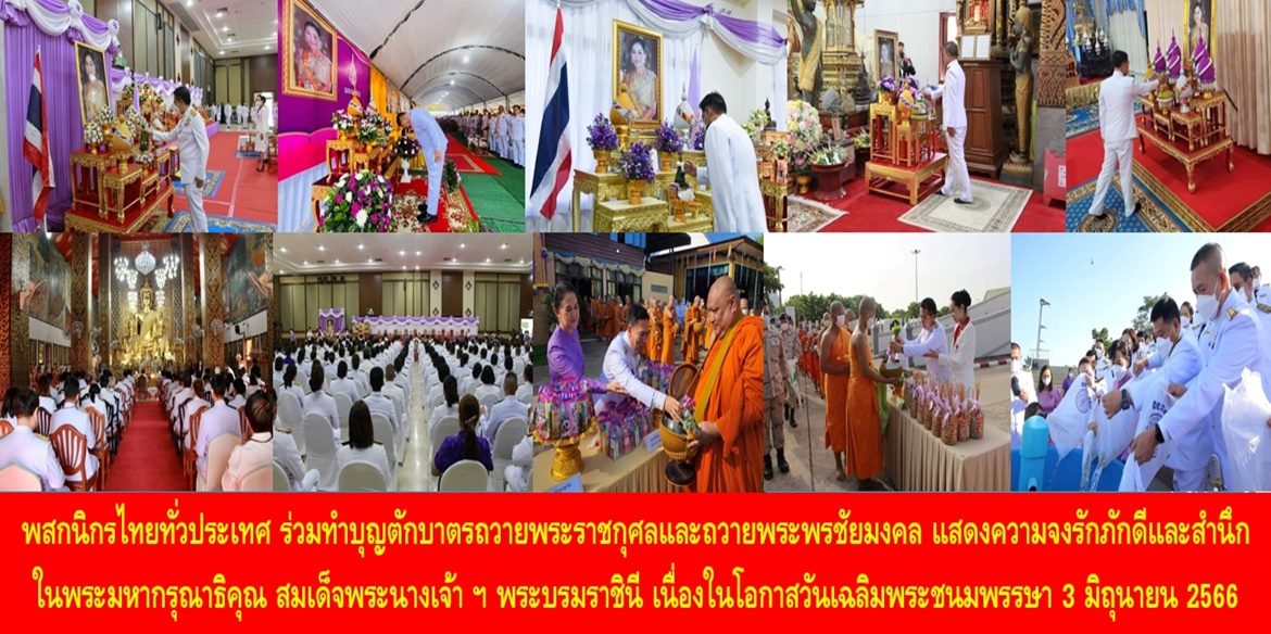 พสกนิกรไทยทั่วประเทศ ร่วมทำบุญตักบาตรถวายพระราชกุศลและถวายพระพรชัยมงคล แสดงความจงรักภักดีและสำนึกในพระมหากรุณาธิคุณ สมเด็จพระนางเจ้าฯ พระบรมราชินี เนื่องในโอกาสวันเฉลิมพระชนมพรรษา 3 มิถุนายน 2566