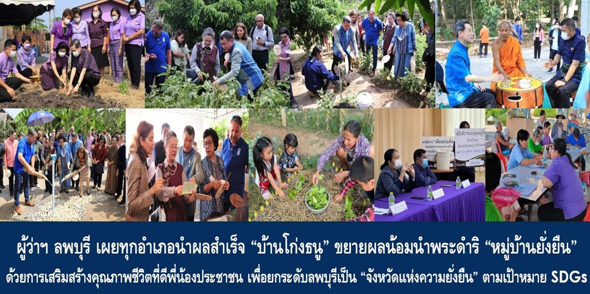 ผู้ว่าฯ ลพบุรี เผยทุกอำเภอนำผลสำเร็จ “บ้านโก่งธนู” ขยายผลน้อมนำพระดำริ “หมู่บ้านยั่งยืน” ด้วยการเสริมสร้างคุณภาพชีวิตที่ดีของพี่น้องประชาชนในทุกหมู่บ้าน/ชุมชน เพื่อยกระดับลพบุรีเป็น “จังหวัดแห่งความยั่งยืน” ตามเป้าหมาย SDGs