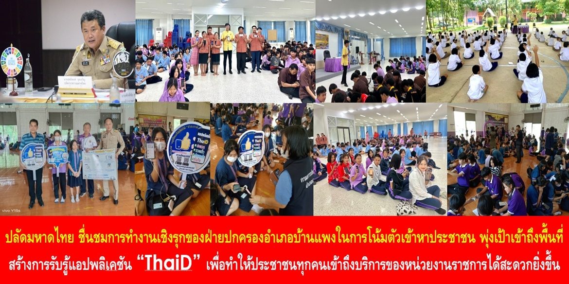 ปลัดกระทรวงมหาดไทย ชื่นชมการทำงานเชิงรุกของฝ่ายปกครองอำเภอบ้านแพงในการโน้มตัวเข้าหาประชาชน พุ่งเป้าเข้าถึงพื้นที่สร้างการรับรู้แอปพลิเคชัน “ThaiD” ให้คนรุ่นใหม่ เพื่อทำให้ประชาชนทุกคนได้เข้าถึงบริการของหน่วยงานราชการได้สะดวกยิ่งขึ้น