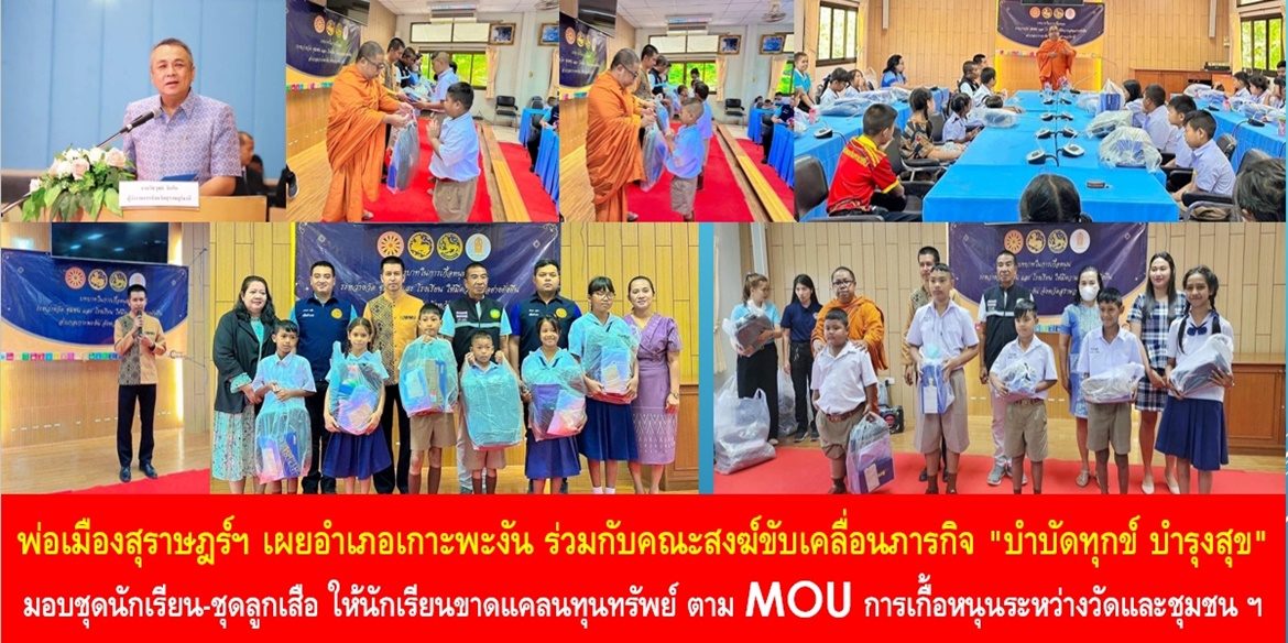 พ่อเมืองสุราษฎร์ฯ เผยอำเภอเกาะพะงัน ร่วมกับคณะสงฆ์ขับเคลื่อนภารกิจ “บำบัดทุกข์ บำรุงสุข” มอบชุดนักเรียน-ชุดลูกเสือ ให้กับนักเรียนผู้ขาดแคลนทุนทรัพย์ ตาม MOU การเกื้อหนุนระหว่างวัดและชุมชนให้มีความสุขอย่างยั่งยืน