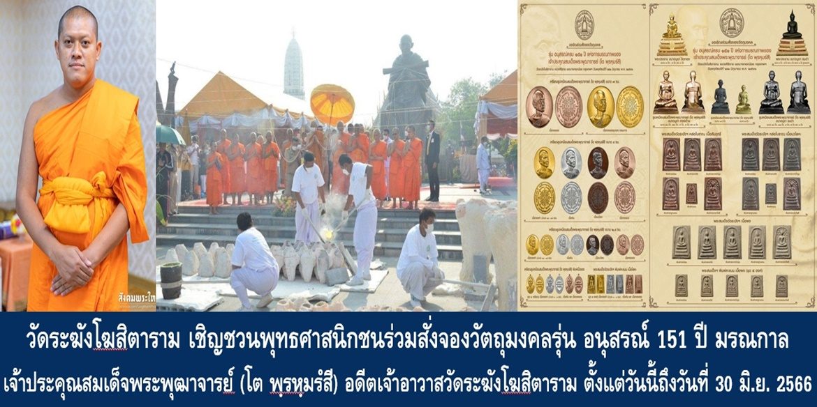 วัดระฆังโฆสิตาราม เชิญชวนพุทธศาสนิกชนร่วมสั่งจองวัตถุมงคลรุ่น อนุสรณ์ 151 ปี มรณกาล เจ้าประคุณสมเด็จพระพุฒาจารย์ (โต พฺรหฺมรํสี) อดีตเจ้าอาวาสวัดระฆังโฆสิตาราม ตั้งแต่วันนี้ถึงวันที่ 30 มิถุนายน 2566