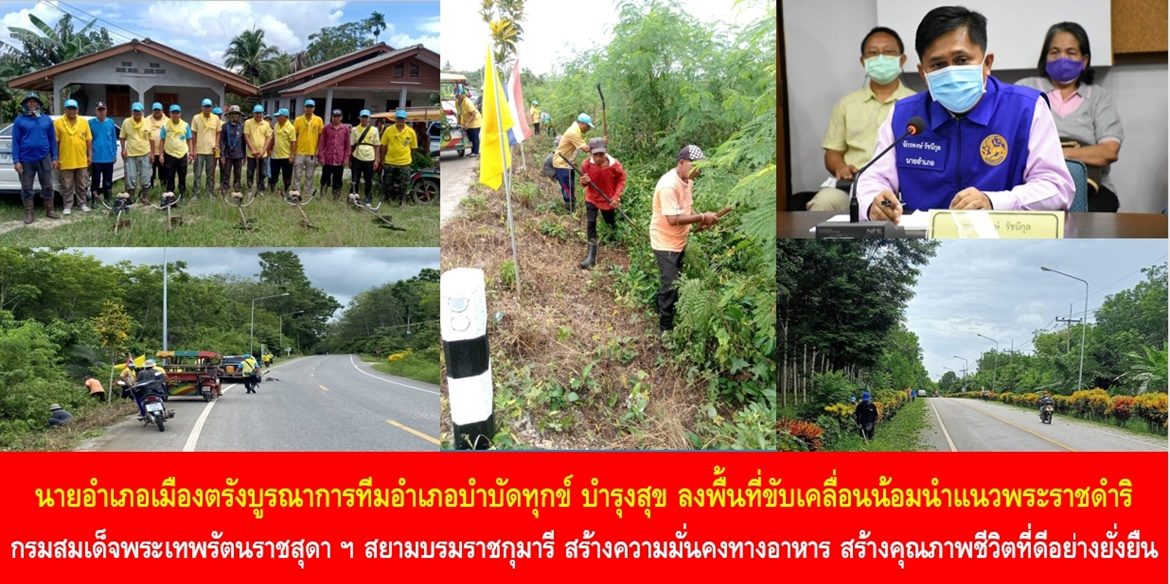 นายอำเภอเมืองตรังบูรณาการทีมอำเภอบำบัดทุกข์ บำรุงสุข ลงพื้นที่ขับเคลื่อนน้อมนำแนวพระราชดำริกรมสมเด็จพระเทพรัตนราชสุดา ฯ สยามบรมราชกุมารี เพื่อสร้างความมั่นคงทางอาหาร สร้างคุณภาพชีวิตที่ดีอย่างยั่งยืน