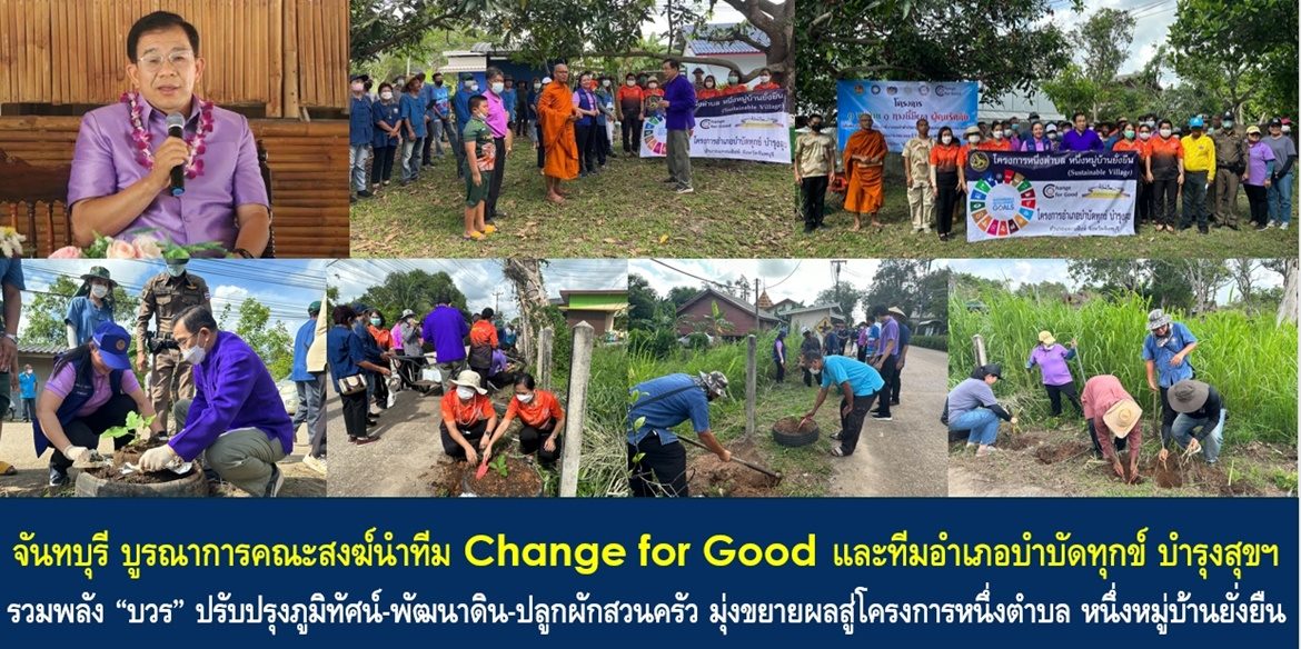 จังหวัดจันทบุรี บูรณาการคณะสงฆ์นำทีม Change for Good และทีมอำเภอบำบัดทุกข์ บำรุงสุขฯ รวมพลัง “บวร” ปรับปรุงภูมิทัศน์-พัฒนาดิน-ปลูกผักสวนครัว มุ่งขยายผลสู่โครงการหนึ่งตำบล หนึ่งหมู่บ้านยั่งยืน (Sustainable Village)
