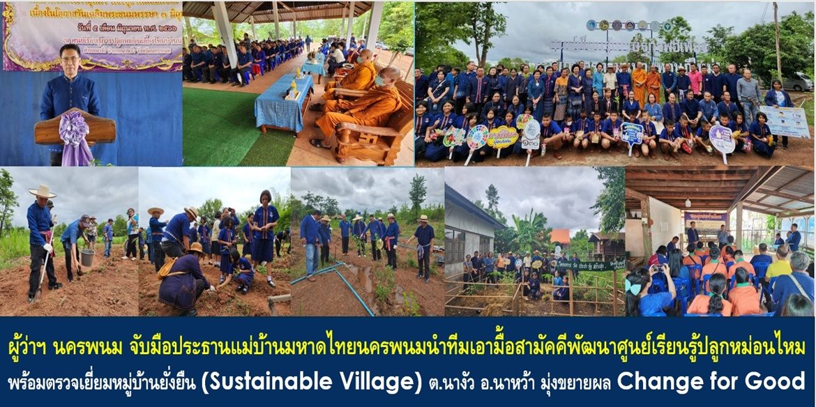 ผู้ว่าฯ นครพนมจับมือประธานแม่บ้านมหาดไทยนครพนมนำทีมเอามื้อสามัคคีพัฒนาศูนย์เรียนรู้ปลูกหม่อนไหม พร้อมตรวจเยี่ยมหมู่บ้านยั่งยืน (Sustainable Village) ตำบลนางัว อำเภอนาหว้า มุ่งขยายผล Change for Good ขับเคลื่อนสิ่งที่ดีให้กับพี่น้องประชาชนให้มีคุณภาพชีวิตที่ดีอย่างยั่งยืน
