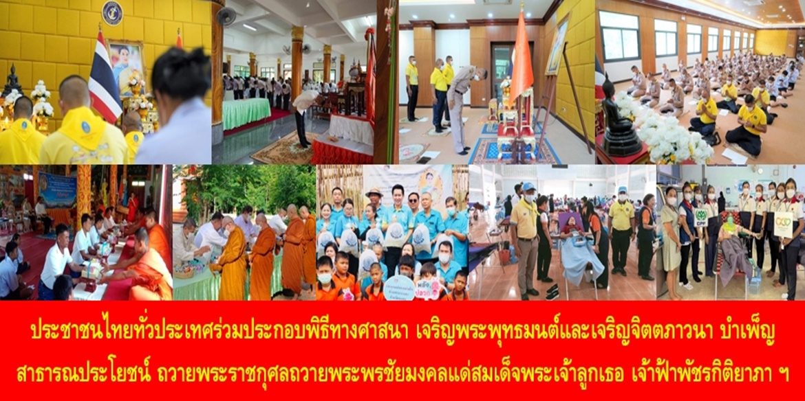 ประชาชนไทยทั่วประเทศร่วมประกอบพิธีทางศาสนา เจริญพระพุทธมนต์และเจริญจิตตภาวนา บำเพ็ญสาธารณประโยชน์ ถวายพระราชกุศลถวายพระพรชัยมงคลแด่สมเด็จพระเจ้าลูกเธอ เจ้าฟ้าพัชรกิติยาภา นเรนทิราเทพยวดี กรมหลวงราชสาริณีสิริพัชร มหาวัชรราชธิดา ให้ทรงหายจากพระอาการประชวรและทรงมีพระพลานามัยแข็งแรงในเร็ววัน