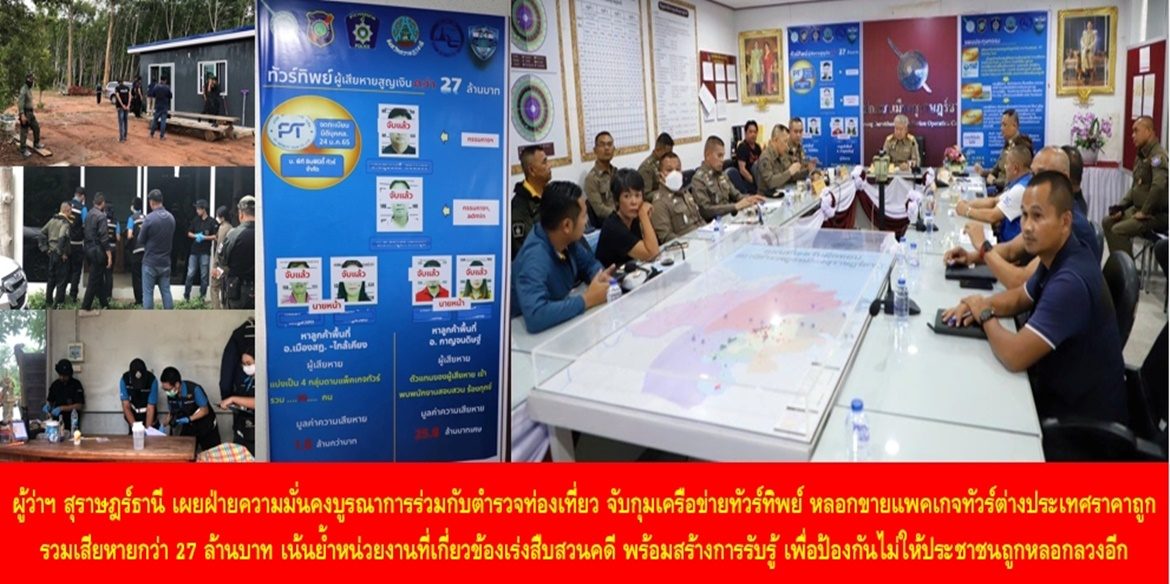 ผู้ว่าฯ สุราษฎร์ธานี เผยฝ่ายความมั่นคงบูรณาการร่วมกับตำรวจท่องเที่ยว จับกุมเครือข่ายทัวร์ทิพย์ หลอกขายแพคเกจทัวร์ต่างประเทศราคาถูก รวมเสียหายกว่า 27 ล้านบาท เน้นย้ำหน่วยงานที่เกี่ยวข้องเร่งสืบสวนคดี พร้อมสร้างการรับรู้แก่ประชาชน เพื่อป้องกันไม่ให้ประชาชนถูกหลอกลวงอีก