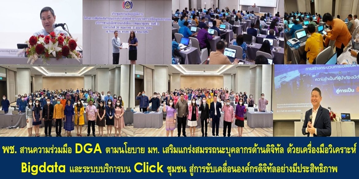 พช. สานความร่วมมือ DGA ตามนโยบาย มท. เสริมแกร่งสมรรถนะบุคลากรด้านดิจิทัล ด้วยเครื่องมือวิเคราะห์ Bigdata และระบบบริการบน Click ชุมชน สู่การขับเคลื่อนองค์กรดิจิทัลอย่างมีประสิทธิภาพ