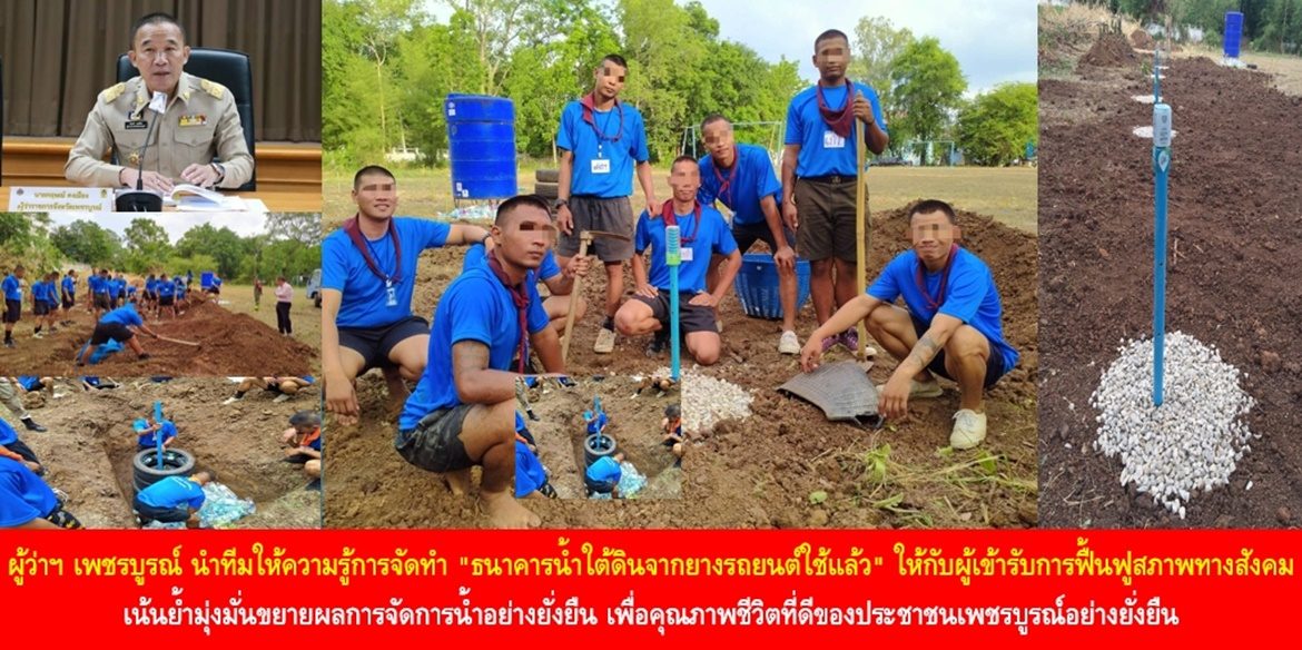 ผู้ว่าฯ เพชรบูรณ์ นำทีมให้ความรู้การจัดทำ “ธนาคารน้ำใต้ดินจากยางรถยนต์ใช้แล้ว” ให้กับผู้เข้ารับการฟื้นฟูสภาพทางสังคม เน้นย้ำมุ่งมั่นขยายผลการจัดการน้ำอย่างยั่งยืน เพื่อคุณภาพชีวิตที่ดีของประชาชนเพชรบูรณ์อย่างยั่งยืน