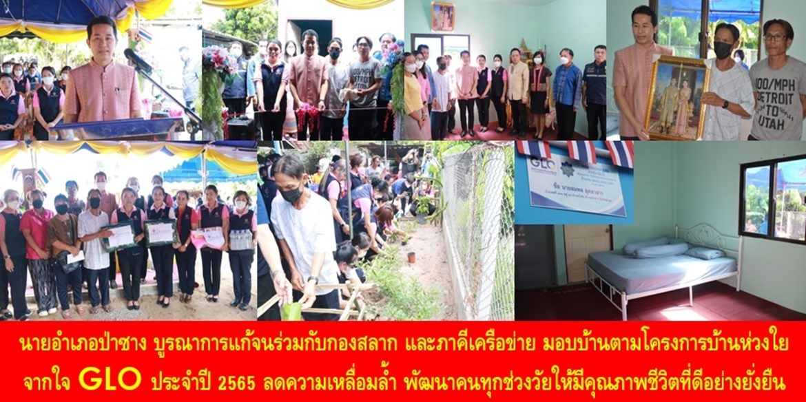 นายอำเภอป่าซาง บูรณาการแก้จนร่วมกับกองสลาก และภาคีเครือข่ายมอบบ้านตามโครงการบ้านห่วงใยจากใจ GLO ประจำปี 2565 ลดความเหลื่อมล้ำ พัฒนาคนทุกช่วงวัยให้มีคุณภาพชีวิตที่ดีอย่างยั่งยืน