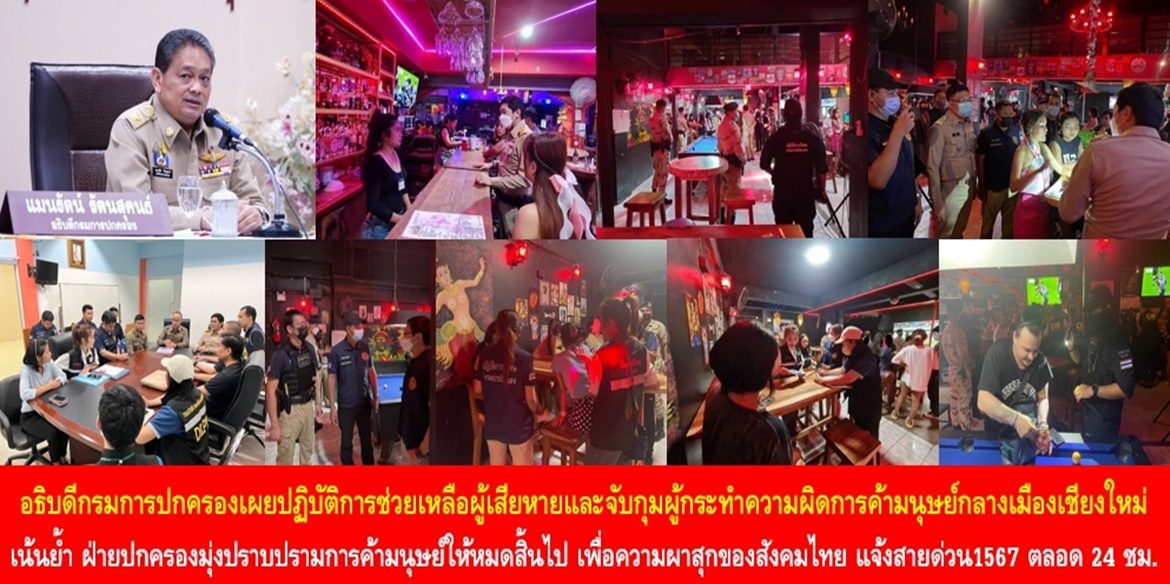 อธิบดีกรมการปกครองเผยปฏิบัติการช่วยเหลือผู้เสียหายและจับกุมผู้กระทำความผิดการค้ามนุษย์กลางเมืองเชียงใหม่ เน้นย้ำ ฝ่ายปกครองมุ่งปราบปรามการค้ามนุษย์ให้หมดสิ้นไป เพื่อความผาสุกของสังคมไทย โดยประชาชนสามารถแจ้งเบาะแสผ่านสายด่วนศูนย์ดำรงธรรม 1567 ตลอด 24 ชั่วโมง