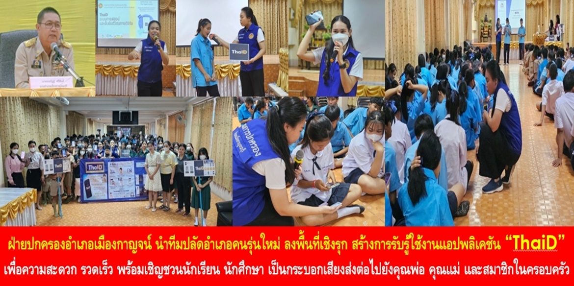 ฝ่ายปกครองอำเภอเมืองกาญจน์ นำทีมปลัดอำเภอคนรุ่นใหม่ ลงพื้นที่เชิงรุก สร้างการรับรู้ให้กับ “คนรุ่นใหม่” ใช้งานแอปพลิเคชัน “ThaiD” เพื่อความสะดวก รวดเร็ว พร้อมเชิญชวนนักเรียน นักศึกษา เป็นกระบอกเสียงส่งต่อแอปพลิเคชันไปยังคุณพ่อ คุณแม่ และสมาชิกในครอบครัว เพื่อรับบริการได้อย่างสะดวก รวดเร็ว ทุกที่ ทุกเวลา