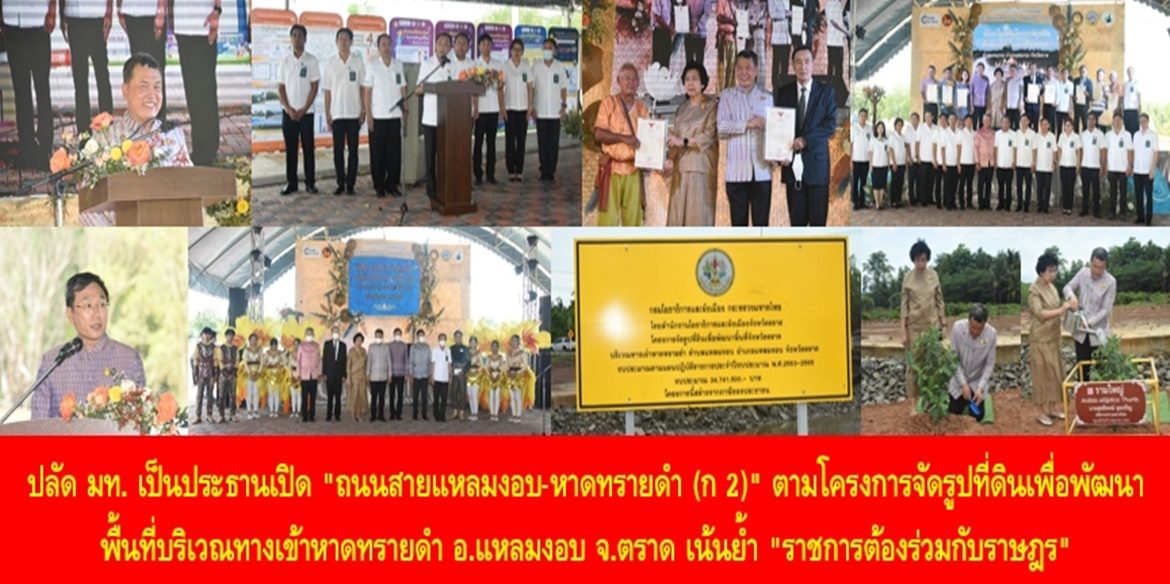 ปลัด มท. เป็นประธานเปิด “ถนนสายแหลมงอบ-หาดทรายดำ (ก 2)” ตามโครงการจัดรูปที่ดินเพื่อพัฒนาพื้นที่บริเวณทางเข้าหาดทรายดำ อำเภอแหลมงอบ จังหวัดตราด เน้นย้ำ “ราชการต้องร่วมกับราษฎร” พัฒนาพื้นที่เพื่อเพิ่มพูนศักยภาพทุกด้านสร้างความยั่งยืนให้กับคนไทย