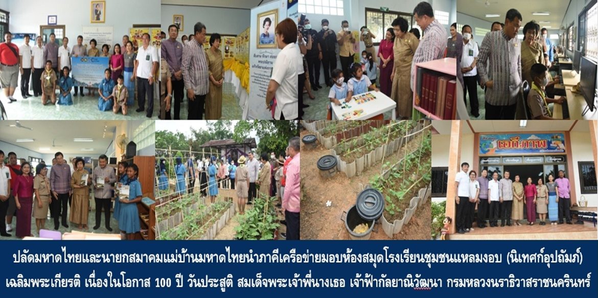 ปลัดมหาดไทยและนายกสมาคมแม่บ้านมหาดไทยนำภาคีเครือข่ายมอบห้องสมุดโรงเรียนชุมชนแหลมงอบ (นิเทศก์อุปถัมภ์) เฉลิมพระเกียรติ เนื่องในโอกาส 100 ปี วันประสูติ สมเด็จพระเจ้าพี่นางเธอ เจ้าฟ้ากัลยาณิวัฒนา กรมหลวงนราธิวาสราชนครินทร์ เน้นย้ำร่วมกันสร้างโอกาสที่ดีทางการศึกษา เพื่อเด็กและเยาวชนได้เรียนรู้อย่างมีความสุขอย่างยั่งยืน