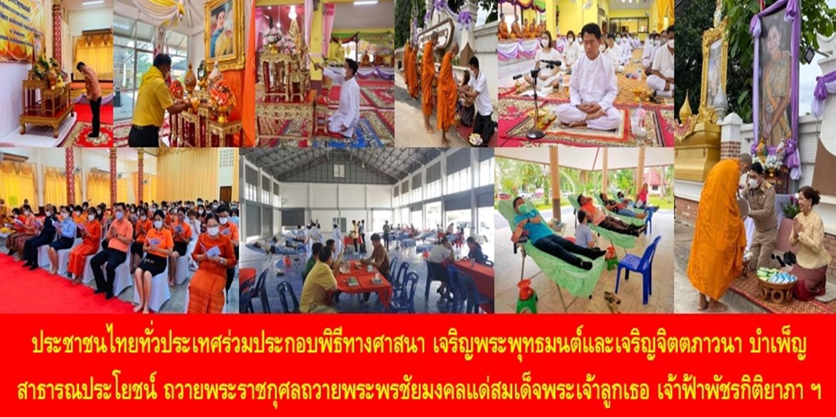 ประชาชนไทยทั่วประเทศร่วมประกอบพิธีทางศาสนา เจริญพระพุทธมนต์และเจริญจิตตภาวนา บำเพ็ญสาธารณประโยชน์ ถวายพระราชกุศลถวายพระพรชัยมงคลแด่สมเด็จพระเจ้าลูกเธอ เจ้าฟ้าพัชรกิติยาภา นเรนทิราเทพยวดี กรมหลวงราชสาริณีสิริพัชร มหาวัชรราชธิดา ให้ทรงหายจากพระอาการประชวรและทรงมีพระพลานามัยแข็งแรงในเร็ววัน