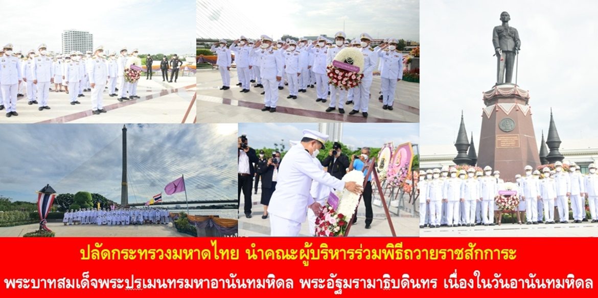 ปลัดกระทรวงมหาดไทยนำคณะผู้บริหารร่วมพิธีถวายราชสักการะพระบาทสมเด็จพระปรเมนทรมหาอานันทมหิดล พระอัฐมรามาธิบดินทร เนื่องในวันอานันทมหิดล