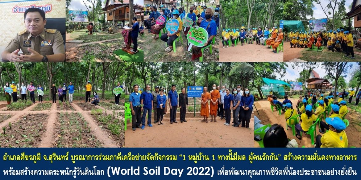 อำเภอศีขรภูมิ จังหวัดสุรินทร์ บูรณาการร่วมภาคีเครือข่ายจัดกิจกรรม “1 หมู่บ้าน 1 ทางนี้มีผล ผู้คนรักกัน” สร้างความมั่นคงทางอาหาร พร้อมสร้างความตระหนักรู้วันดินโลก (World Soil Day 2022) เพื่อพัฒนาคุณภาพชีวิตพี่น้องประชาชนอย่างยั่งยืน