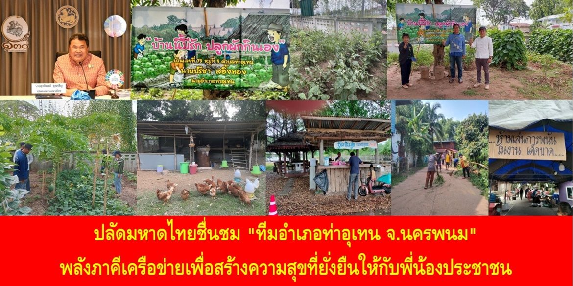 “เพราะหน้าที่ของคนมหาดไทย คือการทำหน้าที่ให้พี่น้องประชาชนมีความสุขที่ยั่งยืน ทำให้ความทุกข์ของพี่น้องประชาชนหมดไปอย่างสิ้นเชิง” ปลัดมหาดไทยชื่นชม “ทีมอำเภอท่าอุเทน จังหวัดนครพนม” พลังภาคีเครือข่ายเพื่อสร้างความสุขที่ยั่งยืนให้กับพี่น้องประชาชน