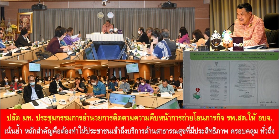 ปลัดมหาดไทยประชุมกรรมการอำนวยการติดตามความคืบหน้าการถ่ายโอนภารกิจ รพ.สต. ให้ อบจ. เน้นย้ำหลักสำคัญคือต้องทำให้ประชาชนเข้าถึงบริการด้านสาธารณสุขที่มีประสิทธิภาพ ครอบคลุม ทั่วถึง และมีชีวิตที่ดีขึ้นอย่างยั่งยืน