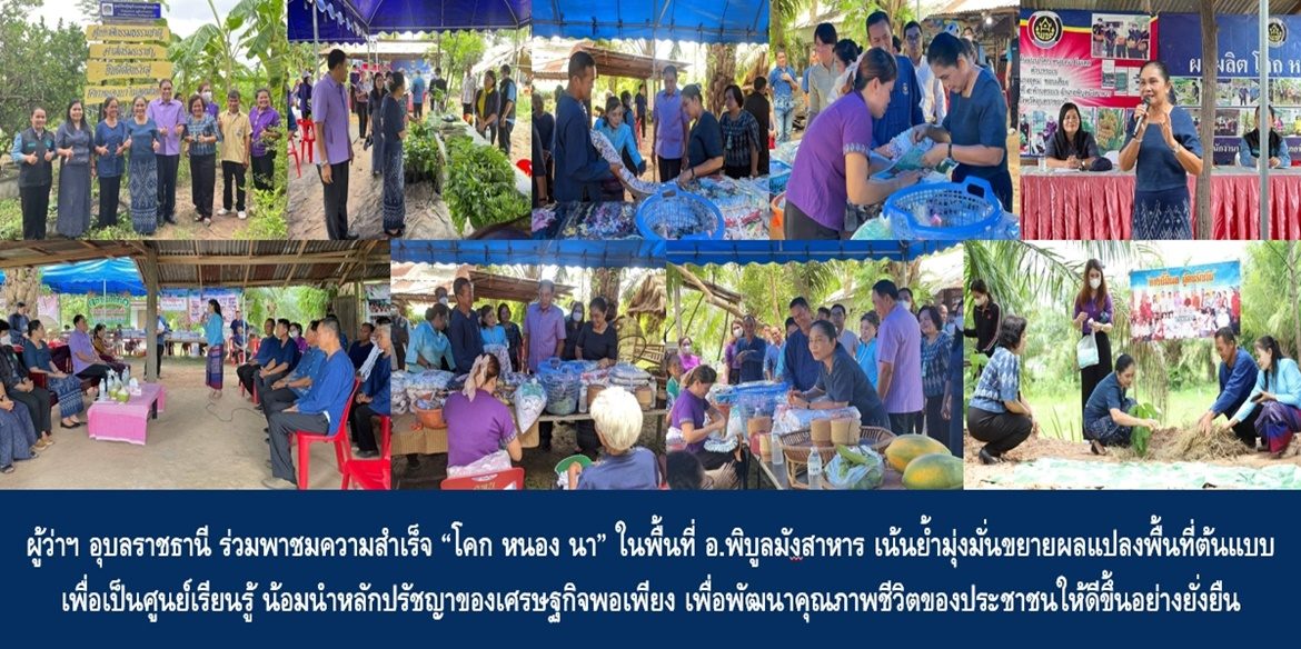 ผู้ว่าฯ อุบลราชธานี ร่วมพาชมความสำเร็จ “โคก หนอง นา” ในพื้นที่อำเภอพิบูลมังสาหาร เน้นย้ำมุ่งมั่นขยายผลแปลงพื้นที่ต้นแบบเพื่อเป็นศูนย์เรียนรู้ น้อมนำหลักปรัชญาของเศรษฐกิจพอเพียง เพื่อพัฒนาคุณภาพชีวิตของประชาชนให้ดีขึ้นอย่างยั่งยืน