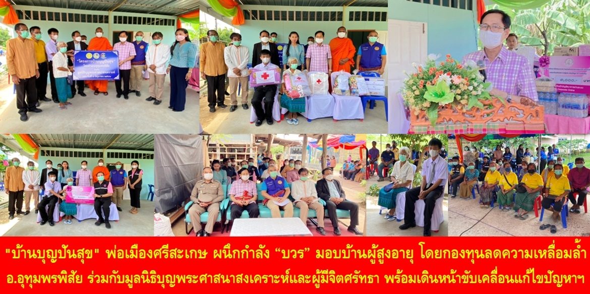 “บ้านบุญปันสุข” พ่อเมืองศรีสะเกษ ผนึกกำลัง “บวร” มอบบ้านผู้สูงอายุ โดยกองทุนลดความเหลื่อมล้ำอำเภออุทุมพรพิสัยร่วมกับมูลนิธิบุญพระศาสนาสงเคราะห์และผู้มีจิตศรัทธา พร้อมเดินหน้าขับเคลื่อนแก้ไขปัญหาความเดือดร้อนทุกมิติให้กับประชาชน