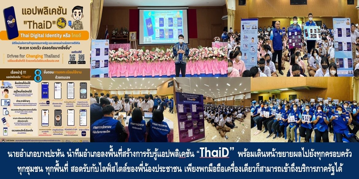 นายอำเภอบางปะหัน นำทีมอำเภอลงพื้นที่สร้างการรับรู้แอปพลิเคชัน “ThaiD” พร้อมเดินหน้าขยายผลไปยังทุกครอบครัว ทุกชุมชน ทุกพื้นที่ สอดรับกับไลฟ์สไตล์ของพี่น้องประชาชน เพียงพกมือถือเครื่องเดียวก็สามารถเข้าถึงบริการภาครัฐได้