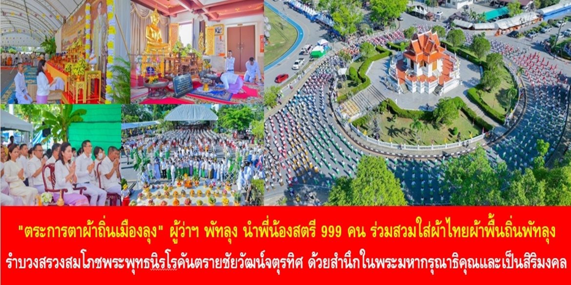 “ตระการตาผ้าถิ่นเมืองลุง” ผู้ว่าฯ พัทลุง นำพี่น้องสตรี 999 คน ร่วมสวมใส่ผ้าไทยผ้าพื้นถิ่นพัทลุง รำบวงสรวงสมโภชพระพุทธนิรโรคันตรายชัยวัฒน์จตุรทิศ ด้วยสำนึกในพระมหากรุณาธิคุณและความเป็นสิริมงคล