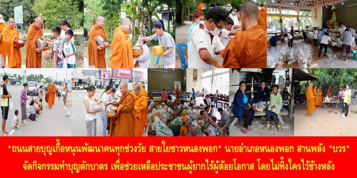 “ถนนสายบุญเกื้อหนุนพัฒนาคนทุกช่วงวัย สายใยชาวหนองพอก” นายอำเภอหนองพอก สานพลัง “บวร” จัดกิจกรรมทำบุญตักบาตร เพื่อช่วยเหลือประชาชนผู้ยากไร้ผู้ด้อยโอกาส โดยไม่ทิ้งใครไว้ข้างหลัง