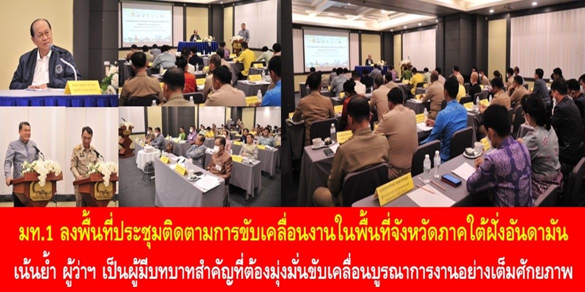 มท.1 ลงพื้นที่ประชุมติดตามการขับเคลื่อนงานในพื้นที่จังหวัดภาคใต้ฝั่งอันดามัน เน้นย้ำ ผู้ว่าราชการจังหวัดเป็นผู้มีบทบาทสำคัญที่ต้องมุ่งมั่นขับเคลื่อนบูรณาการงานอย่างเต็มศักยภาพเพื่อประโยชน์สูงสุดแก่พี่น้องประชาชน