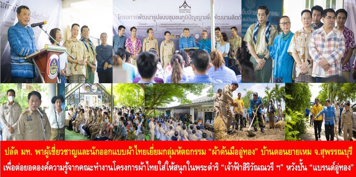 ปลัดมหาดไทยพาผู้เชี่ยวชาญและนักออกแบบผ้าไทยเยี่ยมกลุ่มหัตถกรรม “ผ้าด้นมืออู่ทอง” บ้านดอนยายเหมเมืองสุพรรณบุรี เพื่อต่อยอดองค์ความรู้จากคณะทำงานโครงการผ้าไทยใส่ให้สนุกในพระดำริ “เจ้าฟ้าสิริวัณณวรีฯ หวังปั้น “แบรนด์อู่ทอง” ภูมิปัญญาท้องถิ่นให้เป็นที่รับรู้ในวงกว้าง ดันเศรษฐกิจชุมชนสร้างรายได้ให้ชาวบ้านสู่การพัฒนาที่ยั่งยืน