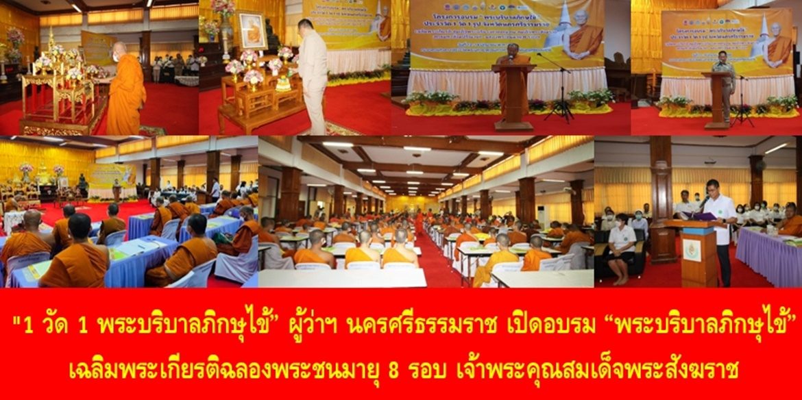 “1 วัด 1 พระบริบาลภิกษุไข้” ผู้ว่าฯ นครศรีธรรมราช เปิดอบรม “พระบริบาลภิกษุไข้” เฉลิมพระเกียรติฉลองพระชนมายุ 8 รอบเจ้าพระคุณสมเด็จพระสังฆราช