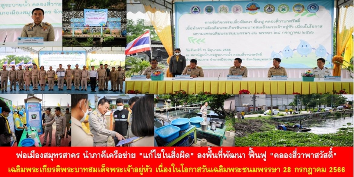 พ่อเมืองสมุทรสาคร นำภาคีเครือข่าย “แก้ไขในสิ่งผิด” ลงพื้นที่พัฒนา ฟื้นฟู “คลองสี่วาพาสวัสดิ์” เฉลิมพระเกียรติพระบาทสมเด็จพระเจ้าอยู่หัว เนื่องในโอกาสวันเฉลิมพระชนมพรรษา 28 กรกฎาคม 2566