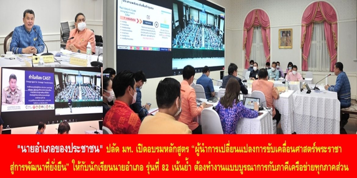 “นายอำเภอของประชาชน” ปลัด มท. เปิดอบรมหลักสูตร “ผู้นำการเปลี่ยนแปลงการขับเคลื่อนศาสตร์พระราชาสู่การพัฒนาที่ยั่งยืน” ให้กับนักเรียนนายอำเภอ รุ่นที่ 82 เน้นย้ำ ต้องทำงานแบบบูรณาการกับภาคีเครือข่ายทุกภาคส่วน เพราะงานของทุกกระทรวง ทุกกรม คืองานของนายอำเภอ