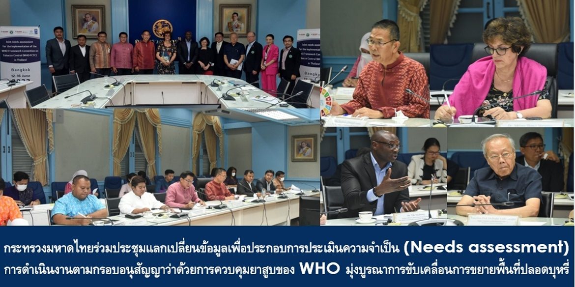กระทรวงมหาดไทยร่วมประชุมแลกเปลี่ยนข้อมูลเพื่อประกอบการประเมินความจำเป็น (Needs assessment) การดำเนินงานตามกรอบอนุสัญญาว่าด้วยการควบคุมยาสูบขององค์การอนามัยโลก มุ่งบูรณาการขับเคลื่อนการขยายพื้นที่ปลอดบุหรี่ สร้างสังคมไทยให้ปลอดภัยจากพิษภัยของบุหรี่อย่างยั่งยืน