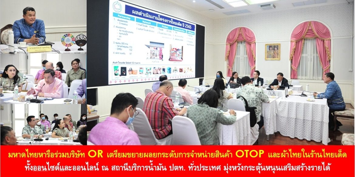 มหาดไทยหารือร่วมบริษัท OR เตรียมขยายผลยกระดับการจำหน่ายสินค้า OTOP และผ้าไทยในร้านไทยเด็ด ทั้งออนไซด์และออนไลน์ ณ สถานีบริการน้ำมัน ปตท. ทั่วประเทศ มุ่งหวังกระตุ้นหนุนเสริมสร้างรายได้เพื่อกระตุ้นเศรษฐกิจฐานรากให้กับพี่น้องประชาชน สร้างคุณภาพชีวิตที่ดีอย่างยั่งยืน