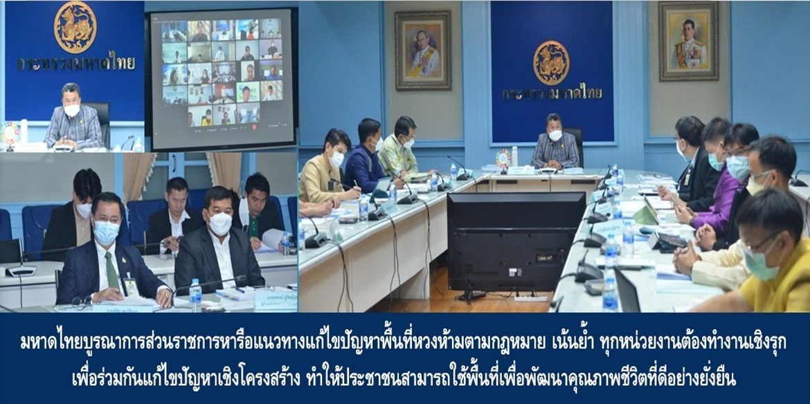 มหาดไทยบูรณาการส่วนราชการหารือแนวทางแก้ไขปัญหาพื้นที่หวงห้ามตามกฎหมาย เน้นย้ำ ทุกหน่วยงานต้องทำงานเชิงรุก เพื่อร่วมกันแก้ไขปัญหาเชิงโครงสร้าง ทำให้ประชาชนสามารถใช้พื้นที่เพื่อพัฒนาคุณภาพชีวิตที่ดีอย่างยั่งยืน