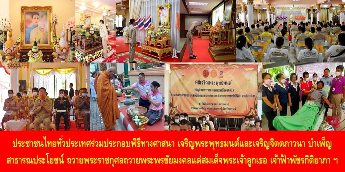ประชาชนไทยทั่วประเทศร่วมประกอบพิธีทางศาสนา เจริญพระพุทธมนต์และเจริญจิตตภาวนา บำเพ็ญสาธารณประโยชน์ ถวายพระราชกุศลถวายพระพรชัยมงคลแด่สมเด็จพระเจ้าลูกเธอ เจ้าฟ้าพัชรกิติยาภา นเรนทิราเทพยวดี กรมหลวงราชสาริณีสิริพัชร มหาวัชรราชธิดา ให้ทรงหายจากพระอาการประชวรและทรงมีพระพลานามัยแข็งแรงในเร็ววัน