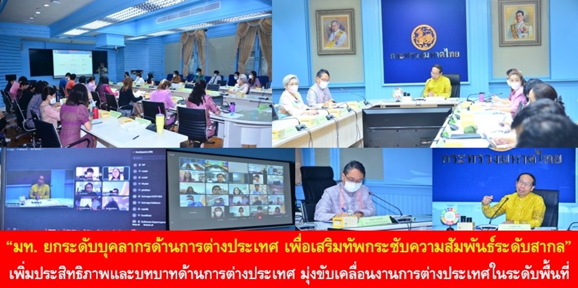 “มท. ยกระดับบุคลากรด้านการต่างประเทศ เพื่อเสริมทัพกระชับความสัมพันธ์ระดับสากล”