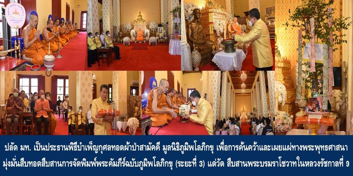 ปลัดกระทรวงมหาดไทย เป็นประธานพิธีบำเพ็ญกุศลทอดผ้าป่าสามัคคี มูลนิธิภูมิพโลภิกขุ เพื่อการค้นคว้าและเผยแผ่ทางพระพุทธศาสนา ประจำปี 2566 มุ่งมั่นสืบทอดสืบสานการจัดพิมพ์พระคัมภีร์ฉบับภูมิพโลภิกขุ (ระยะที่ 3) แด่วัดและสถาบันที่มีการเรียนการสอนพระปริยัติธรรมและหอสมุดสำคัญ ๆ ทั่วประเทศสืบสานพระบรมราโชวาทในหลวงรัชกาลที่ 9 อย่างยั่งยืน